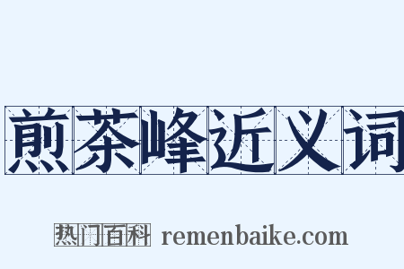 煎茶峰近义词是什么意思的图片
